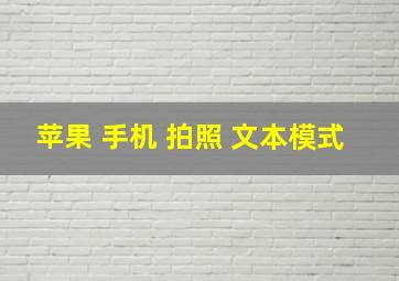 苹果 手机 拍照 文本模式